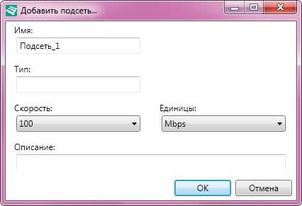 Диалог добавления подсети