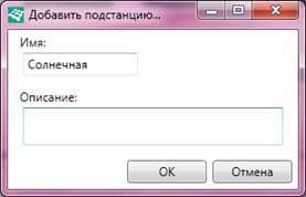 Диалог добавления подстанции