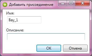 Диалог добавления присоединения
