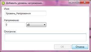Диалог добавления уровня напряжения