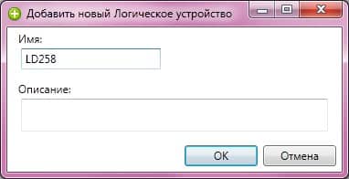 Диалог добавления логического устройства