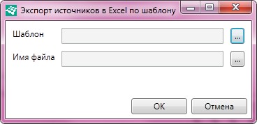 Диалог экспорта источников в Excel